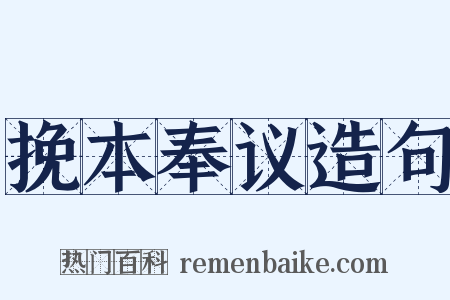 挽本奉议造句是什么意思的图片